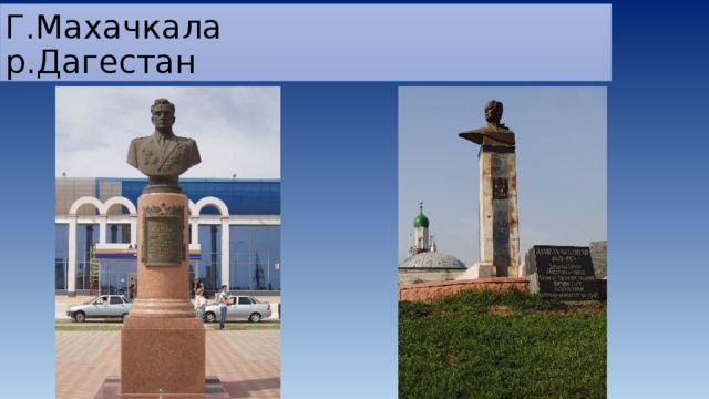 Г.Махачкала  р.Дагестан 
