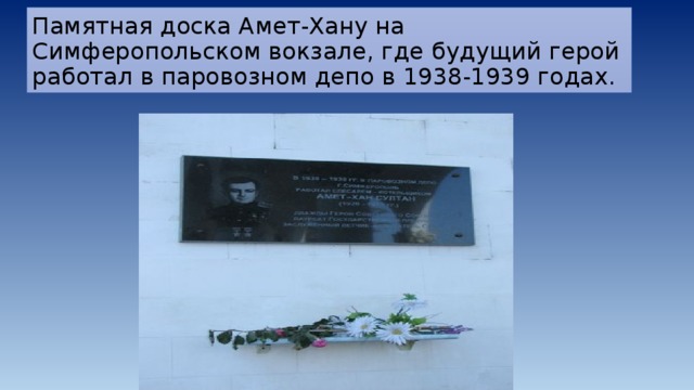 Памятная доска Амет-Хану на Симферопольском вокзале, где будущий герой работал в паровозном депо в 1938-1939 годах. 