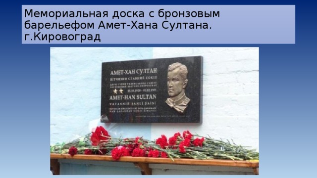 Мемориальная доска с бронзовым барельефом Амет-Хана Султана.  г.Кировоград 
