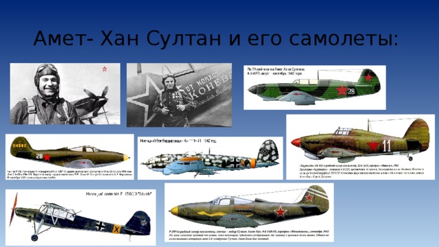 Амет- Хан Султан и его самолеты: 