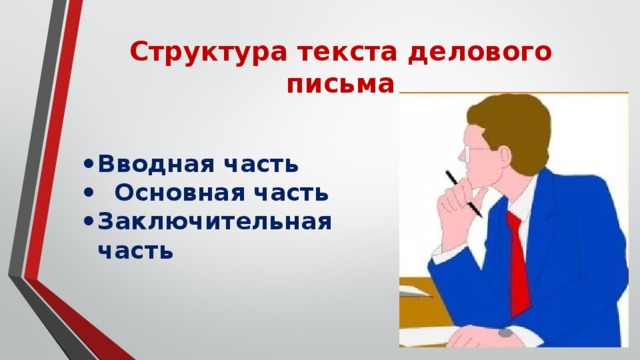 Структура текста делового письма   Вводная часть  Основная часть Заключительная часть 