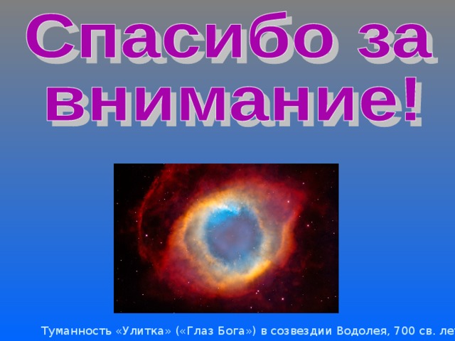 Туманность «Улитка» («Глаз Бога») в созвездии Водолея, 700 св. лет 