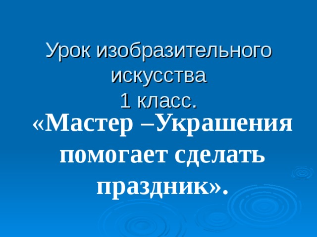 Мастер украшения помогает сделать праздник 1 класс презентация