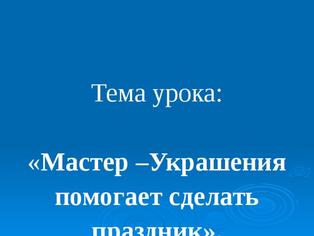 Мастер украшения помогает сделать праздник 1 класс презентация