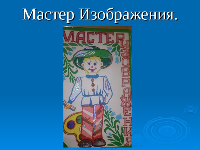 Мастер украшения помогает сделать праздник 1 класс презентация