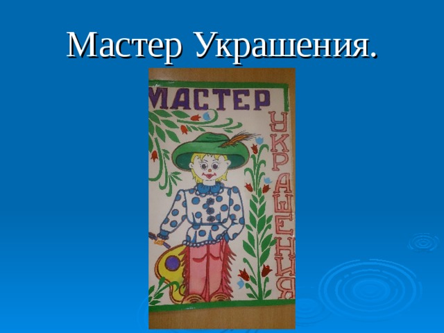 Мастер украшения помогает сделать праздник 1 класс презентация