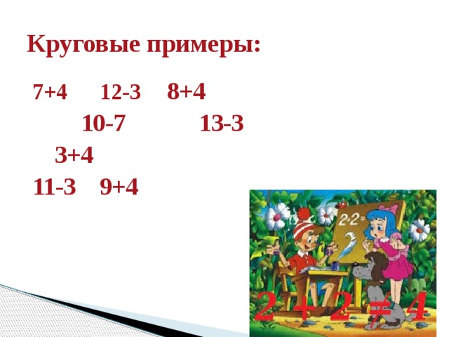 Круговые примеры: 7+4   12-3   8+4  10-7  13-3  3+4    11-3   9+4 