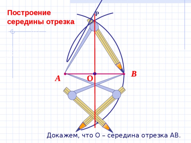 Построение середины отрезка чертеж