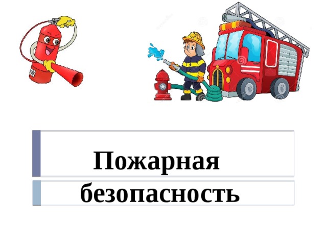 Пожарная  безопасность 