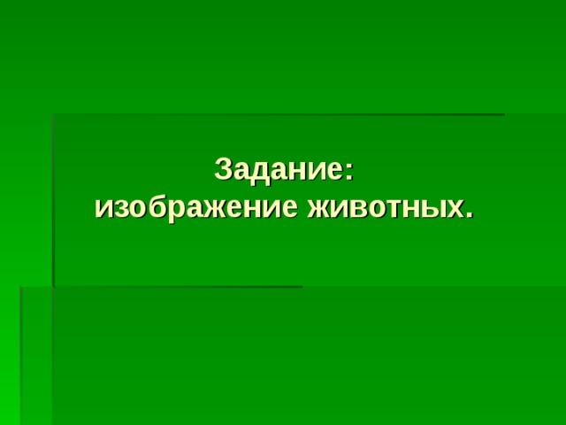 Задание:  изображение животных. 