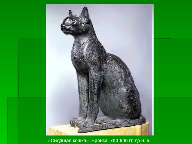 «Сидящая кошка». Бронза. 700-600 гг. до н. э. 
