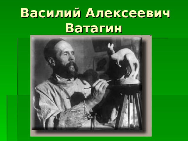 Василий Алексеевич Ватагин  