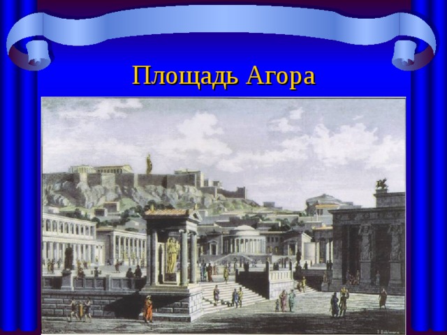 Площадь Агора 