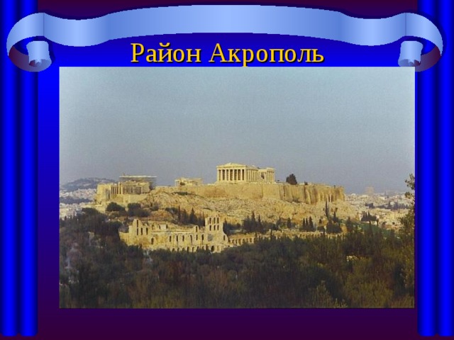 Район Акрополь 