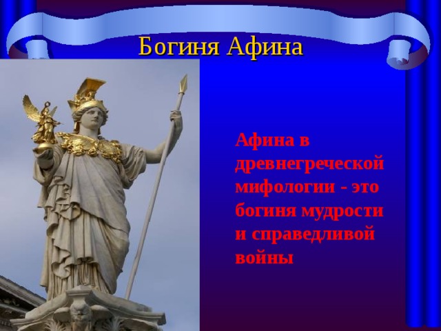 Богиня Афина Афина в древнегреческой мифологии - это богиня мудрости и справедливой войны 