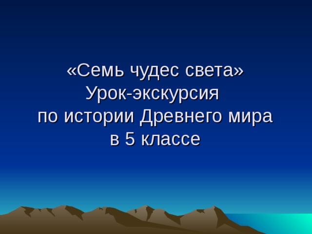 Презентация к открытому уроку "Семь чудес света"
