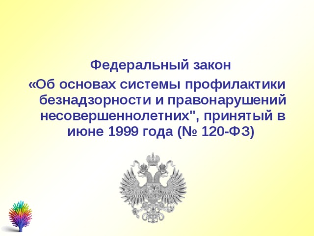 Об основах системы профилактики безнадзорности 120