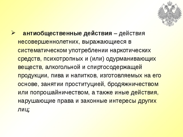 Действия антиобщественного характера. Антиобщественные действия это. Антиобщественные действия несовершеннолетних это. Антиобщественные действия это действия. Антиобщественная деятельность это.