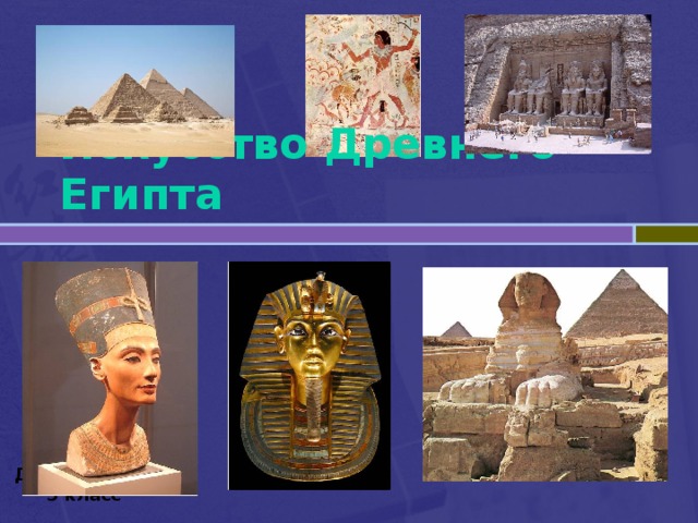 Искусство Древнего Египта Древний мир 5 класс 