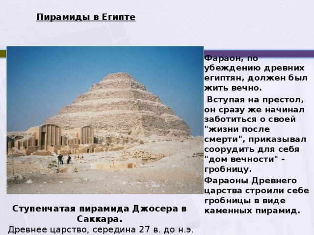 Пирамиды в Египте Фараон, по убеждению древних египтян, должен был жить вечно.  Вступая на престол, он сразу же начинал заботиться о своей 