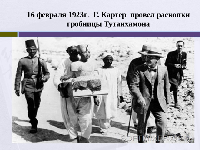 16 февраля 1923г . Г. Картер провел раскопки гробницы Тутанхамона 