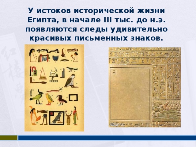 У истоков исторической жизни Египта, в начале III тыс. до н.э. появляются следы удивительно красивых письменных знаков. 