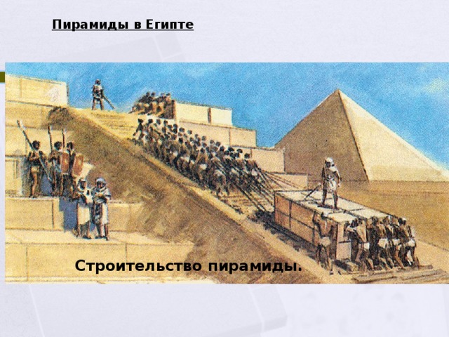 Пирамиды в Египте Строительство пирамиды. 