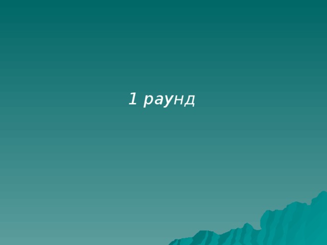 1 раунд 