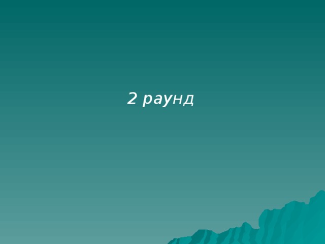 10 Это устройство ПК для вывода на бумагу числовой, текстовой и графической информации Принтер 