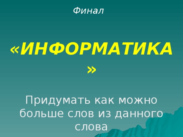 30 Устройства, где программы и данные хранятся и после выключения компьютера Дискета, флешка 