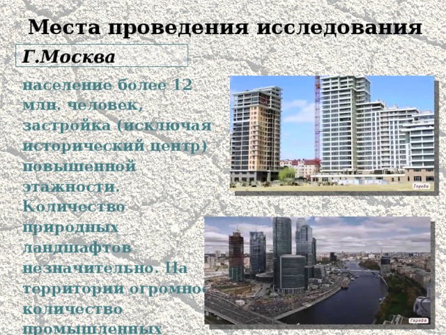 Места проведения исследования Г.Москва  население более 12 млн. человек, застройка (исключая исторический центр) повышенной этажности. Количество природных ландшафтов незначительно. На территории огромное количество промышленных предприятий. 