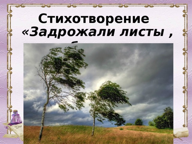 Стихотворение задрожали листья облетая. Задрожали листы облетая Фет. Стихотворение задрожали листы.