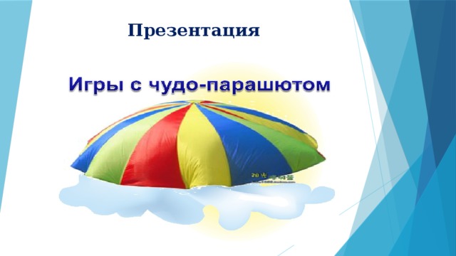 Презентация 