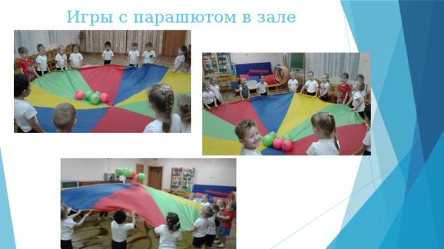 Игры с парашютом в зале 