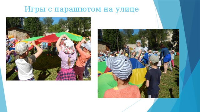 Игры с парашютом на улице 