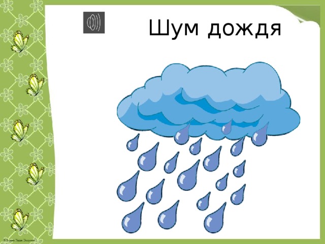 Песня шумит дождь. Рисование дождик. Шум дождя рисунок. Осадки для детей.