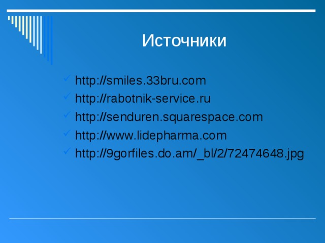 Источники http://smiles.33bru.com http://rabotnik-service.ru http://senduren.squarespace.com http://www.lidepharma.com http://9gorfiles.do.am/_bl/2/72474648.jpg 
