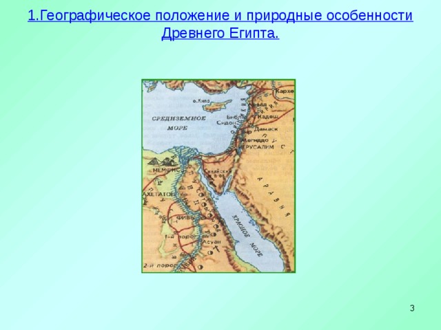 1.Географическое положение и природные особенности Древнего Египта.    