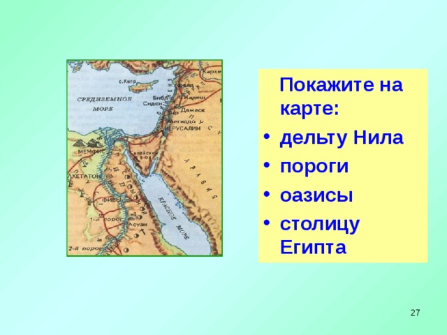  Покажите на карте: Определите словами и покажите на карте местоположение Древнего Египта. дельту Нила пороги оазисы столицу Египта   