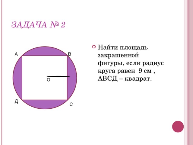 Радиус круга равен 9. Задачи на нахождение площади закрашенной фигуры. Площадь закрашенной фигуры в круге. Найти площадь закрашенной фигуры круг. Площадь s закрашенной фигуры.