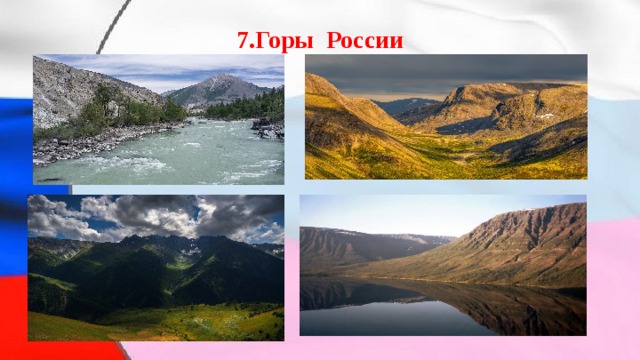 7.Горы России 