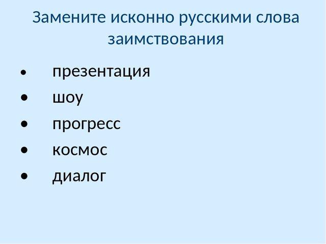 Замените исконно русскими словами заимствования презентация консенсус коммуникабельный позитивный