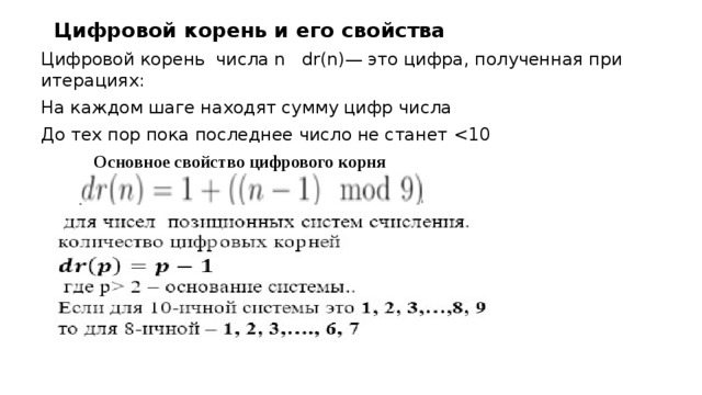 Свойства суммы цифр числа. Нахождения цифрового корня натурального числа. Цифровой корень. Цифровой корень числа. Цифровой корень натурального числа.