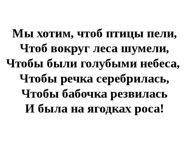 Вокруг шум текст. Мы хотим чтоб птицы пели текст. Мыхотим чтоб птициы пели. Стих мы хотим чтоб птицы пели. Мы хотим чтоб птицы пели чтоб вокруг леса шумели.