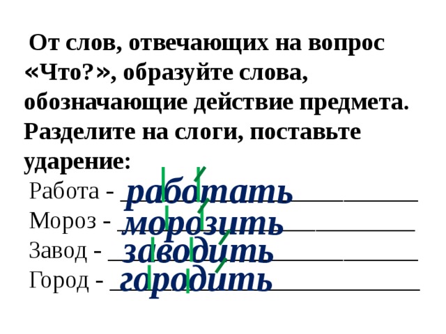 Слова отвечающие на вопрос что