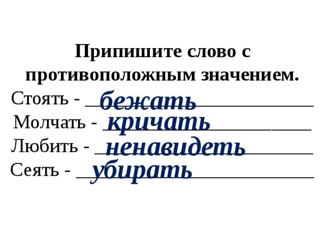 Слово ответить значение. Слова с противоположным значением. Слова с противоположным значением стоять. Сеять противоположное слово. Противоположное значение.