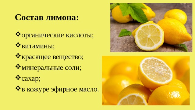 Лимонная кислота содержится в мандаринах. Витамины в лимоне. Лимон состав витаминов. Витамины содержащиеся в лимоне. Витамины в кожуре Шимона.