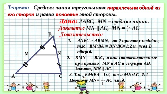 2 теорема о средней линии треугольника