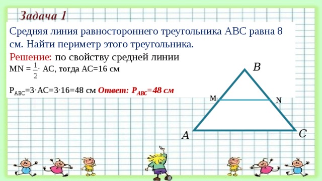 Отрезок длина которого равна периметру треугольника