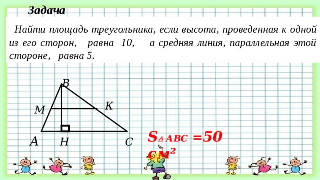 Площадь треугольника равна 4 средняя линия. Найдите площадь треугольника высота 10. Площадь треугольника высота и средняя линия. Площадь треугольника 1 на 1. Высота проведена к одной из сторон.